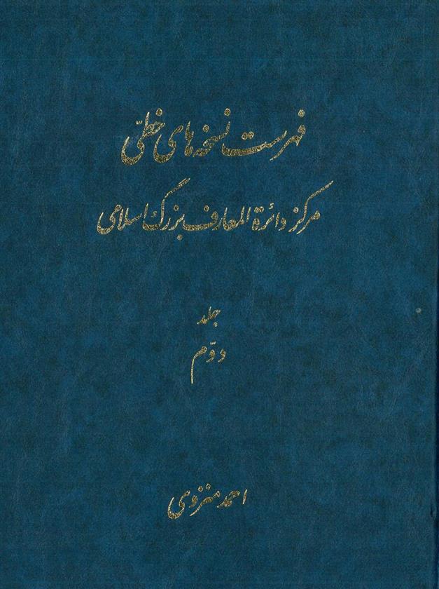 کتاب فهرست نسخه های خطی مرکز دائرة المعارف بزرگ اسلامی - جلد 2