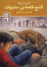 کتاب گنج قلعه ی متروک