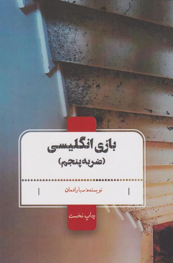 کتاب بازی انگلیسی : (ضربه پنجم)