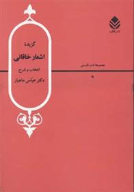 کتاب گزیده اشعار خاقانی;