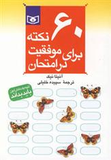 کتاب 60 نکته برای موفقیت در امتحان (جیبی);