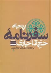 کتاب پنجاه سفرنامه حج قاجاری