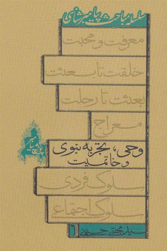 کتاب وحی، تجربه نبوی و خاتمیت