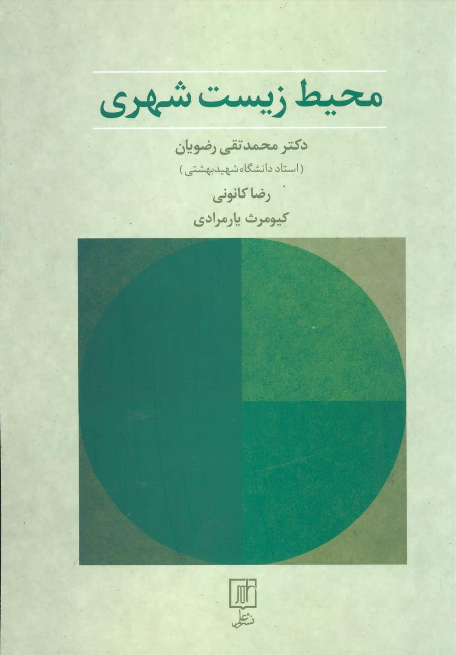 کتاب محیط زیست شهری