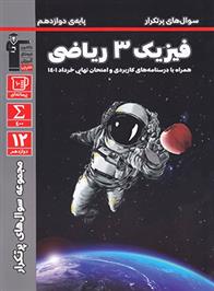 سوال های پرتکرار فیزیک (3) دوازدهم ریاضی