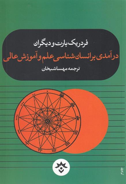 کتاب درآمدی بر انسان شناسی علم و آموزش عالی