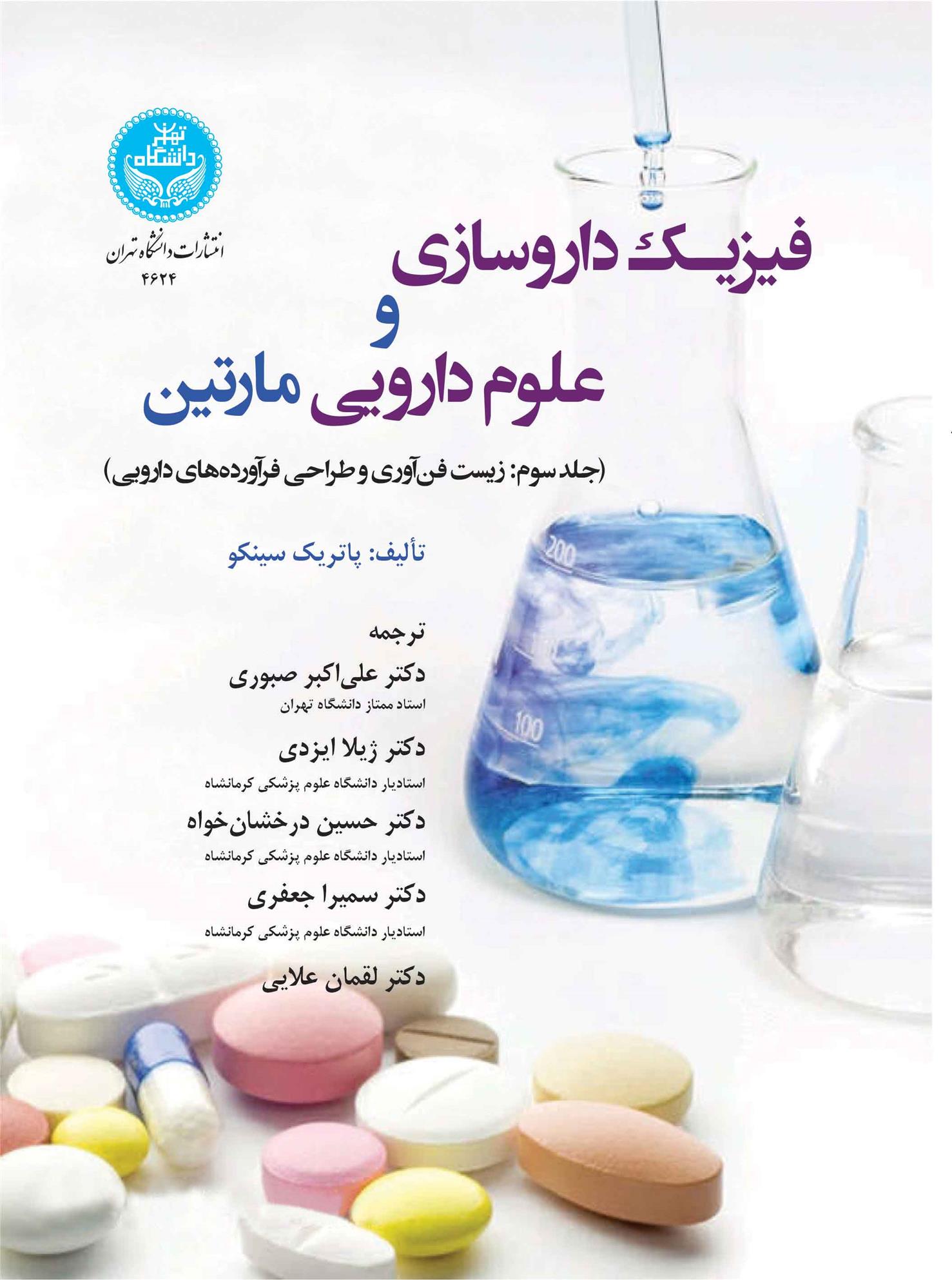 کتاب فیزیک داروسازی و علوم دارویی مارتین (3)