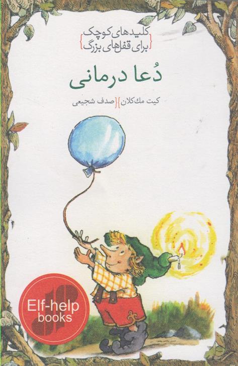 کتاب دعا درمانی