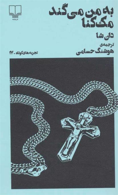 کتاب به من می گند مک کنا