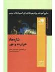 کتاب شاره ها،حرارت و نور