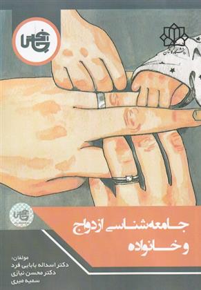 کتاب جامعه شناسی ازدواج و خانواده