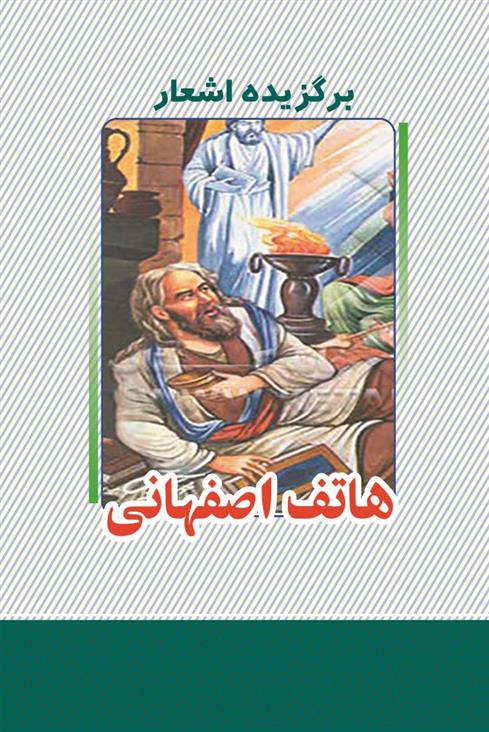 کتاب برگزیده اشعار هاتف اصفهانی