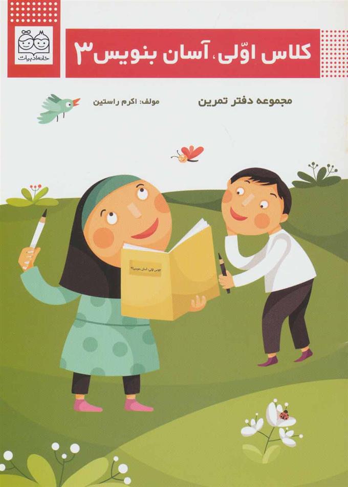 کتاب کلاس اولی، آسان بنویس 3