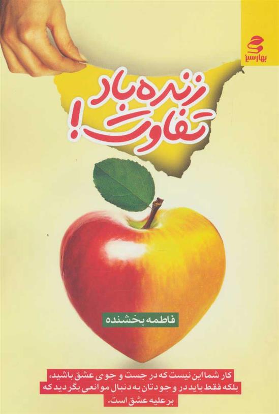 کتاب زنده باد تفاوت!