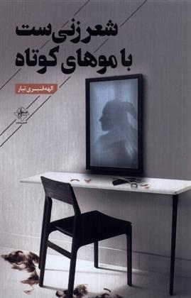 کتاب شعر زنی ست با موهای کوتاه
