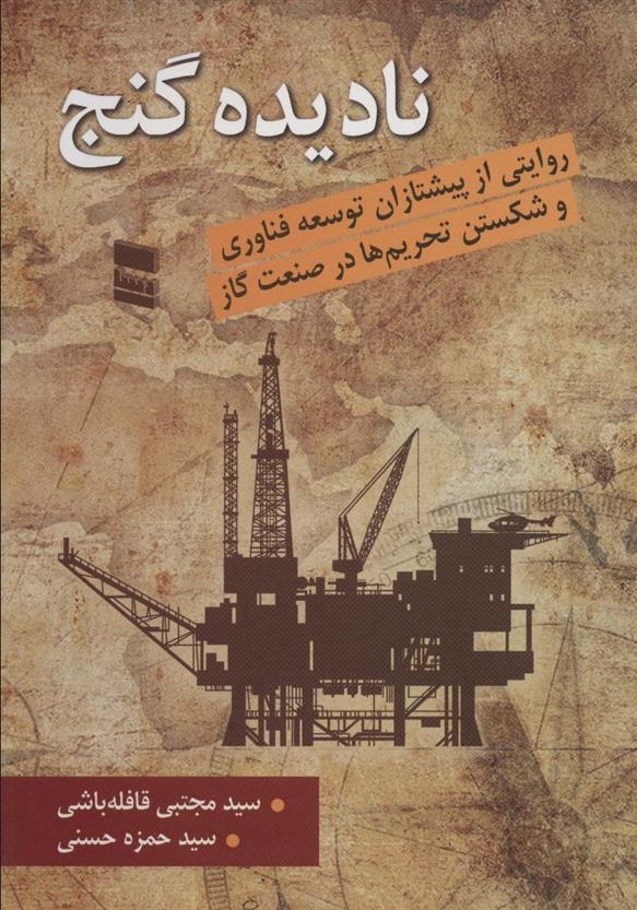 کتاب نادیده گنج