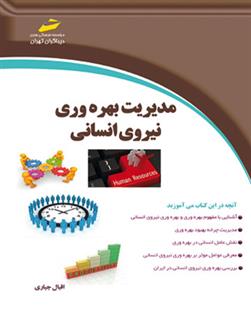 کتاب مدیریت بهره وری نیروی انسانی;