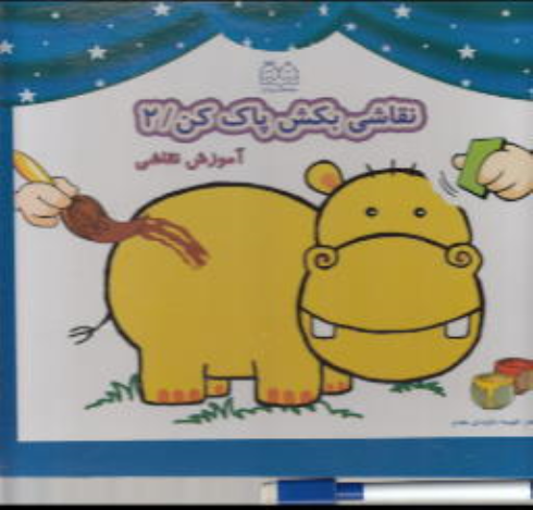 کتاب نقاشی بکش پاک کن 2