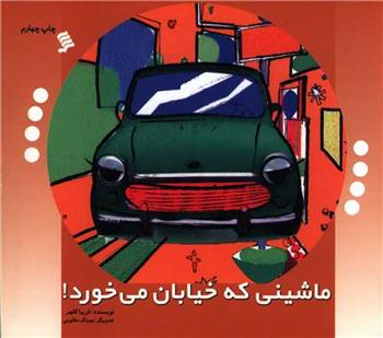 کتاب ماشینی که خیابان می خورد