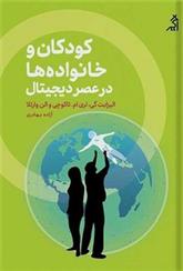 کتاب کودکان و خانواده ها در عصر دیجیتال