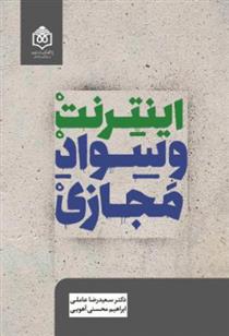 کتاب اینترنت و سواد مجازی