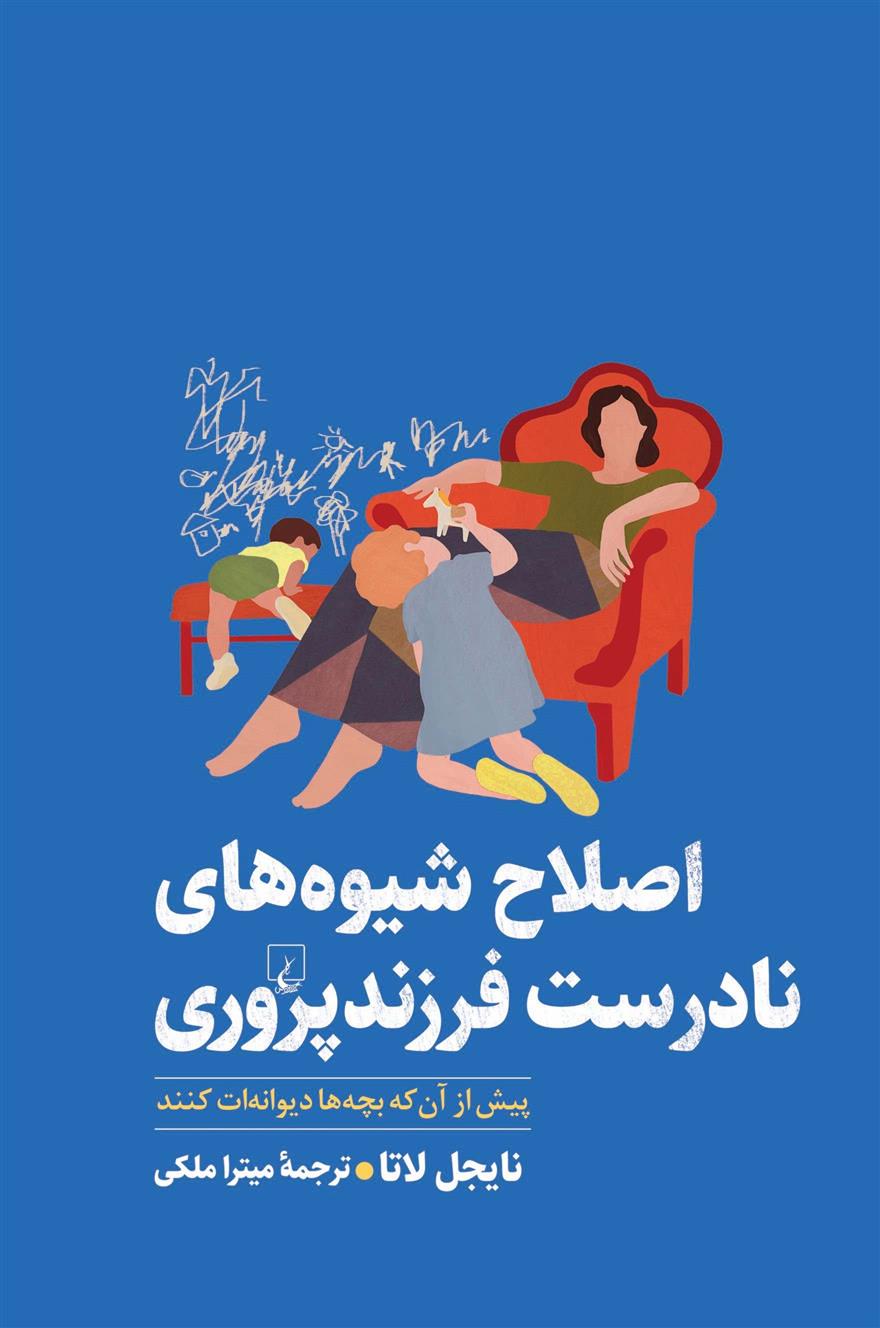 کتاب اصلاح شیوه های نادرست فرزندپروری