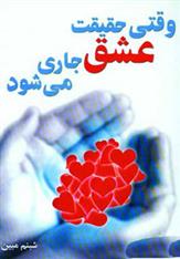 کتاب وقتی حقیقت عشق جاری می شود