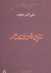 کتاب ترانه ی ناتمام