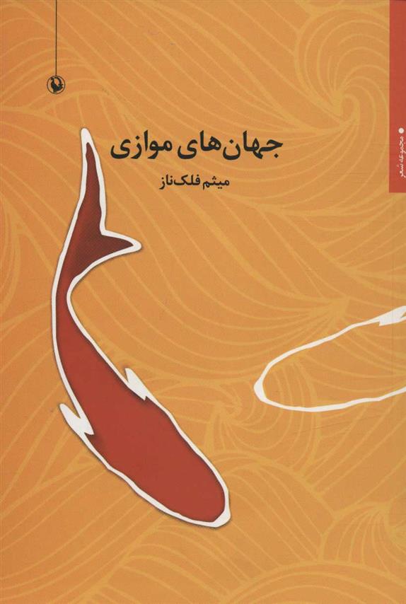 کتاب جهان های موازی