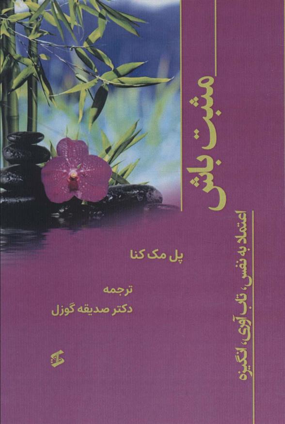 کتاب مثبت باش