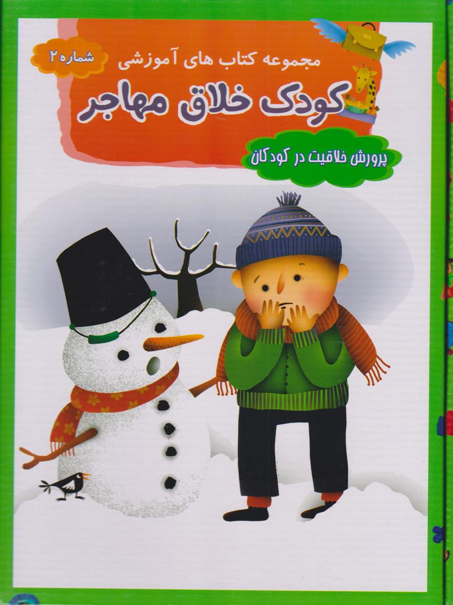 کتاب مجموعه پرورش خلاقیت در کودکان