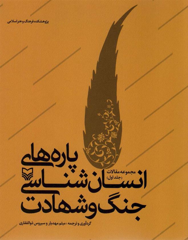 کتاب پاره های انسان شناسی جنگ و شهادت