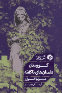 کتاب گورستان داستان‌های ناگفته