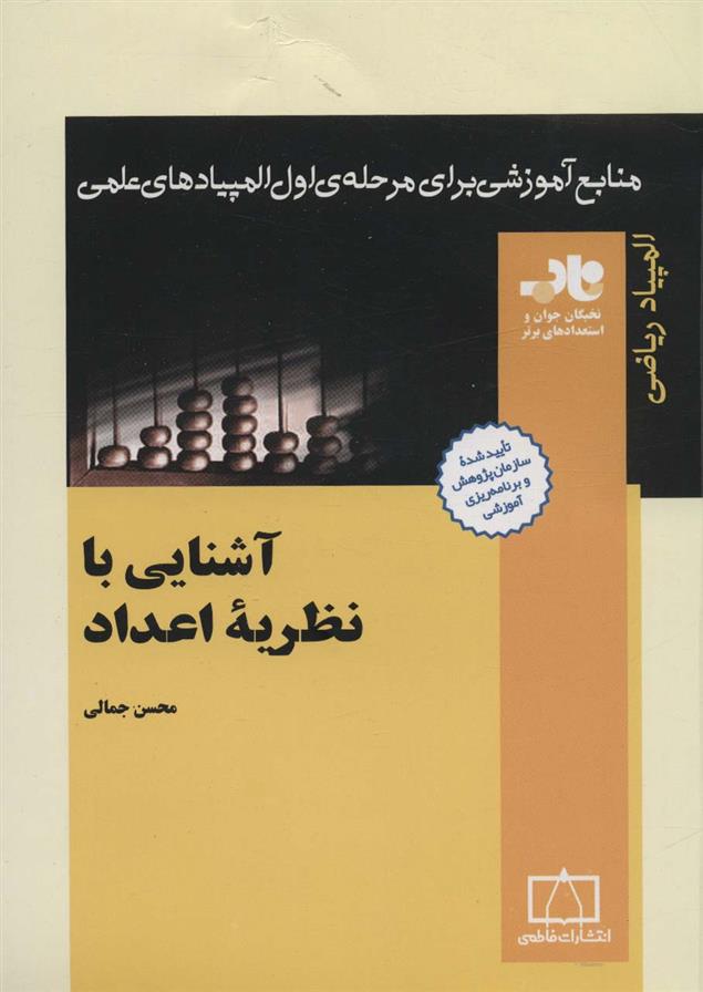 کتاب آشنایی با نظریه ی اعداد