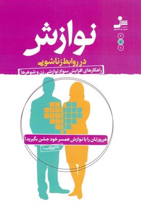 کتاب نوازش در روابط زناشویی