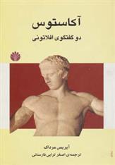 کتاب آکاستوس