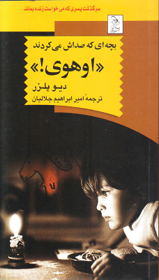 کتاب بچه ای که صداش می کردند ((اوهوی!))