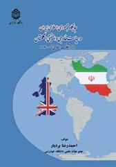 کتاب جایگاه جمهوری اسلامی ایران در سیاست خارجی و امنیتی انگلستان