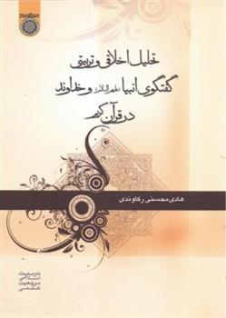 کتاب تحلیل اخلاقی و تربیتی گفتگوی انبیاء و خداوند در قرآن کریم