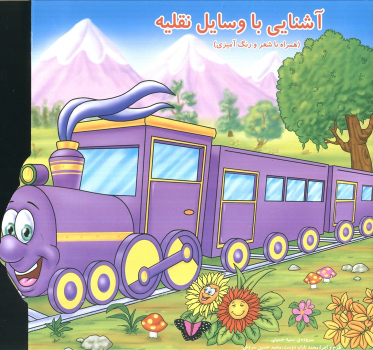 کتاب آشنایی با وسایل نقلیه