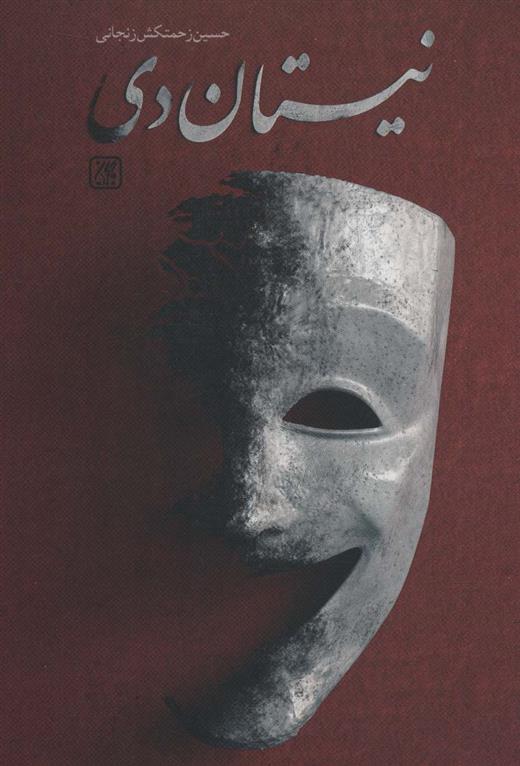 کتاب نیستان دی