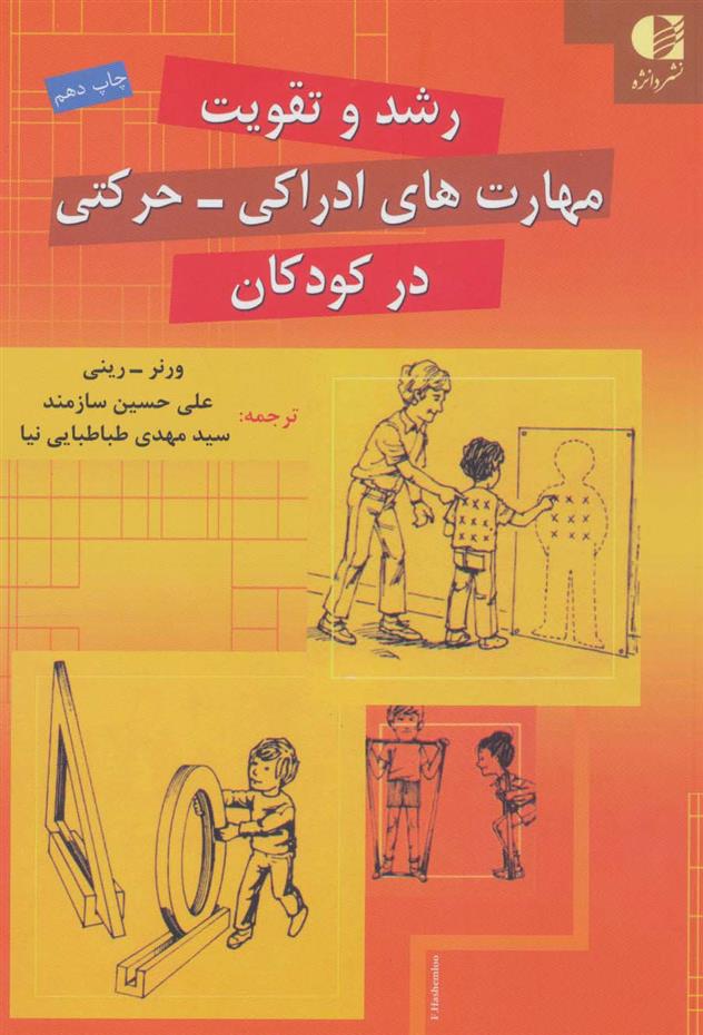 کتاب رشد و تقویت مهارت های ادراکی-حرکتی در کودکان