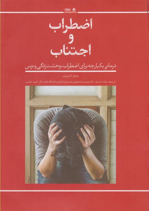 کتاب اضطراب و اجتناب