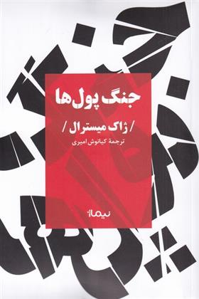 کتاب جنگ پول ها