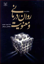 کتاب روان درمانی و معنویت