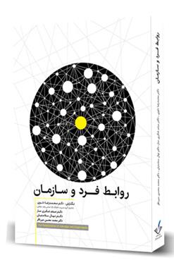 کتاب روابط فرد و سازمان