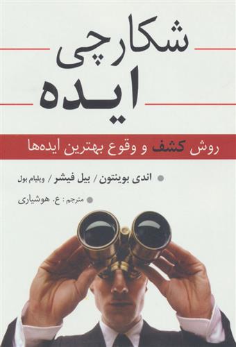 کتاب شکارچی ایده