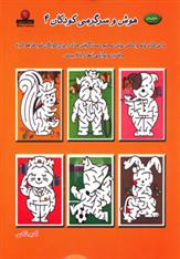 کتاب هوش و سرگرمی کودکان 4