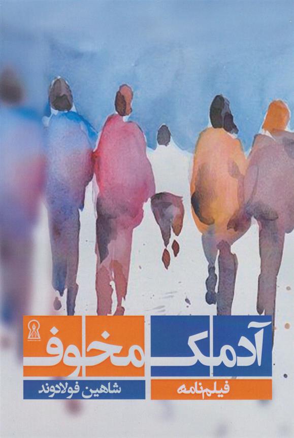 کتاب آدمک مخوف