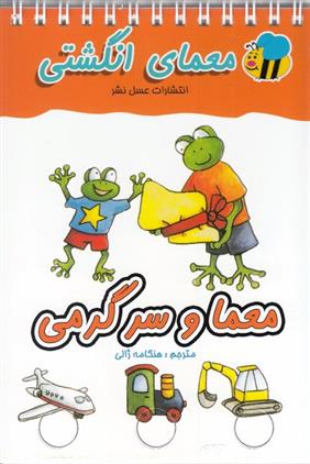 کتاب معما و سرگرمی